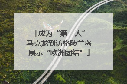 成为“第一人” 马克龙到访格陵兰岛展示“欧洲团结”