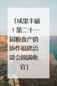 成果丰硕！第二十一届粮食产销协作福建洽谈会圆满收官