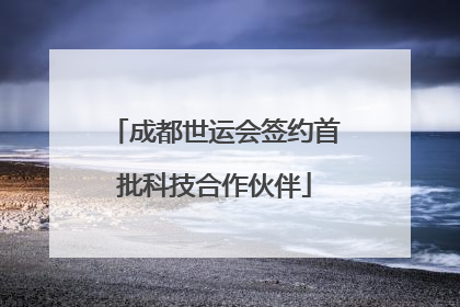 成都世运会签约首批科技合作伙伴