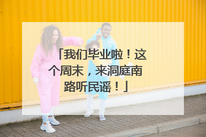 我们毕业啦！这个周末，来洞庭南路听民谣！