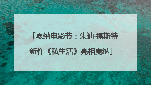 戛纳电影节：朱迪·福斯特新作《私生活》亮相戛纳