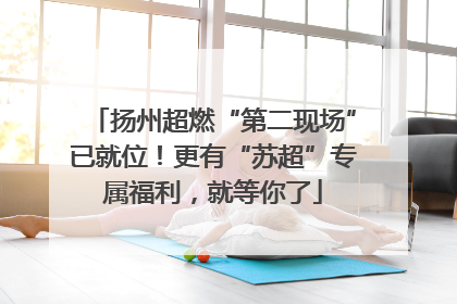 扬州超燃“第二现场”已就位！更有“苏超”专属福利，就等你了