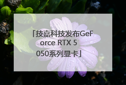 技嘉科技发布GeForce RTX 5050系列显卡