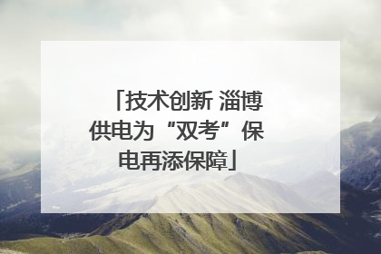技术创新 淄博供电为“双考”保电再添保障