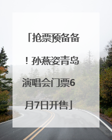 抢票预备备！孙燕姿青岛演唱会门票6月7日开售