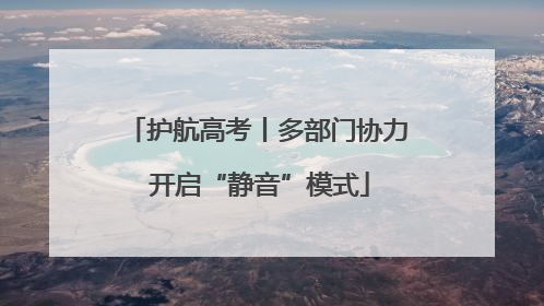 护航高考丨多部门协力 开启“静音”模式