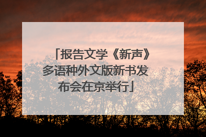 报告文学《新声》多语种外文版新书发布会在京举行