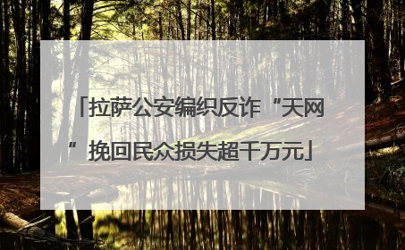 拉萨公安编织反诈“天网”挽回民众损失超千万元