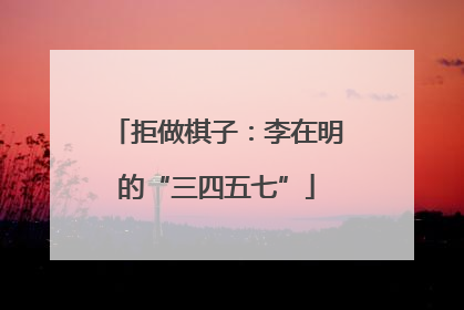 拒做棋子：李在明的“三四五七”