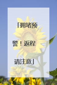 拥堵预警！返程请注意