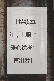持续21年，十堰“爱心送考”再出发