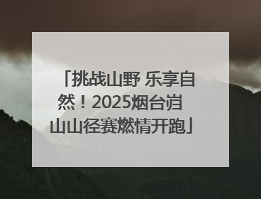 挑战山野 乐享自然！2025烟台岿山山径赛燃情开跑