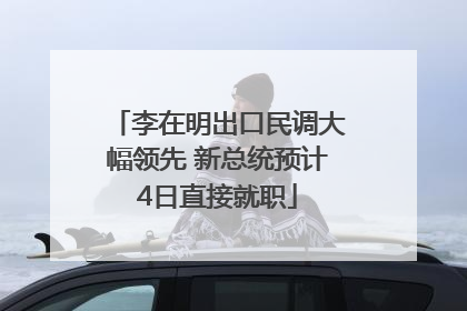 李在明出口民调大幅领先 新总统预计4日直接就职