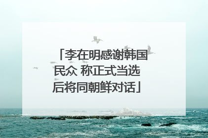 李在明感谢韩国民众 称正式当选后将同朝鲜对话