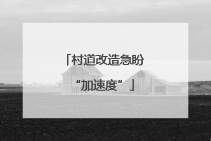 村道改造急盼“加速度”