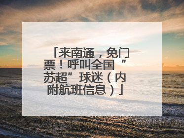 来南通，免门票！呼叫全国“苏超”球迷（内附航班信息）