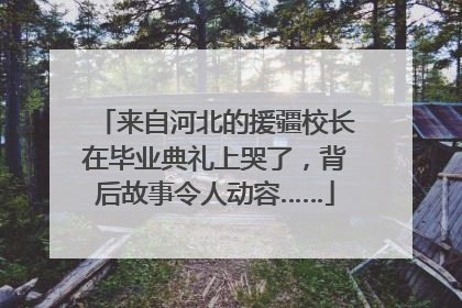 来自河北的援疆校长在毕业典礼上哭了，背后故事令人动容……