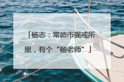 杨志：常德市强戒所里，有个“杨老师”