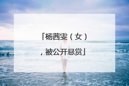 杨茜雯（女），被公开悬赏