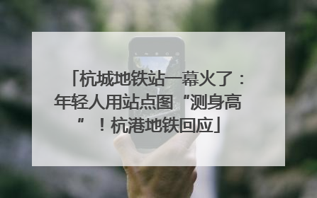 杭城地铁站一幕火了：年轻人用站点图“测身高”！杭港地铁回应