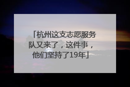 杭州这支志愿服务队又来了，这件事，他们坚持了19年