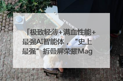 极致轻薄+满血性能+最强AI智能体，“史上最强”折叠屏荣耀Magic V5发布