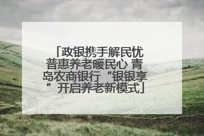 政银携手解民忧 普惠养老暖民心 青岛农商银行“银银享”开启养老新模式
