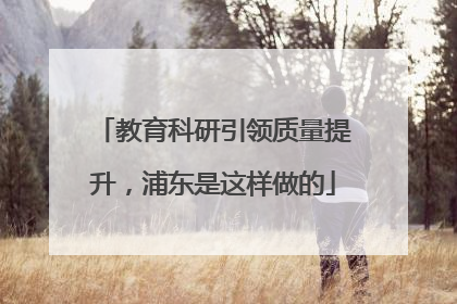 教育科研引领质量提升，浦东是这样做的