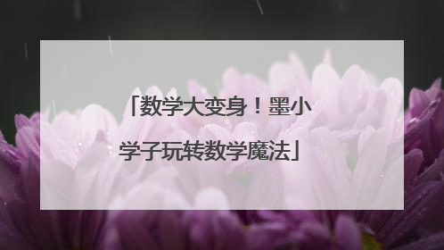 数学大变身！墨小学子玩转数学魔法