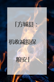 方城县：机收减损保粮安