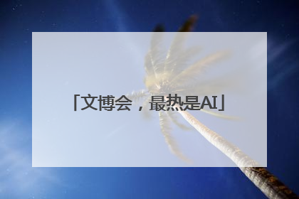 文博会，最热是AI