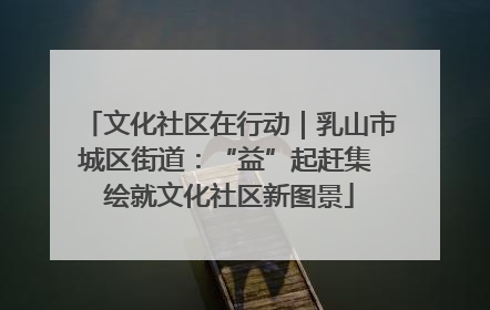 文化社区在行动｜乳山市城区街道：“益”起赶集 绘就文化社区新图景