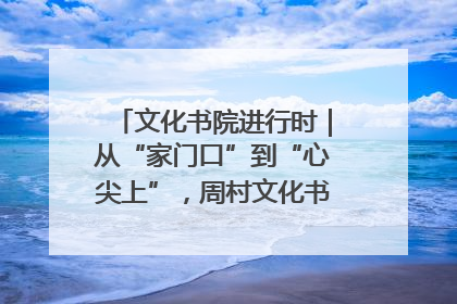 文化书院进行时｜从“家门口”到“心尖上”，周村文化书院的惠民实践