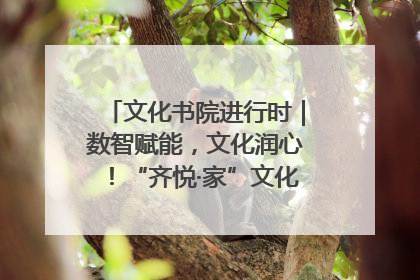 文化书院进行时｜数智赋能，文化润心！“齐悦·家”文化书院超有料