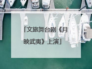 文旅舞台剧《月映武夷》上演