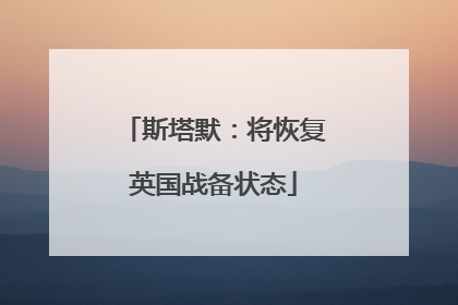 斯塔默：将恢复英国战备状态