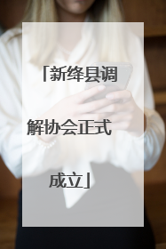 新绛县调解协会正式成立