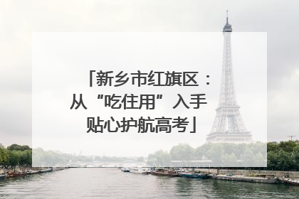 新乡市红旗区：从“吃住用”入手 贴心护航高考