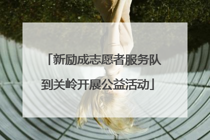 新励成志愿者服务队到关岭开展公益活动