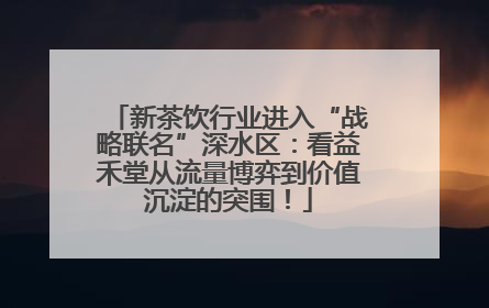 新茶饮行业进入“战略联名”深水区：看益禾堂从流量博弈到价值沉淀的突围！