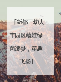 新都三幼大丰园区萌娃绿茵逐梦，童趣飞扬