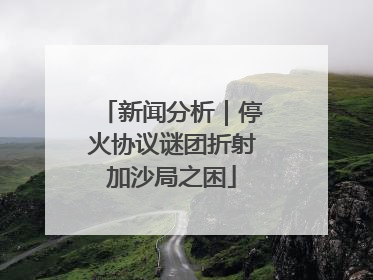 新闻分析｜停火协议谜团折射加沙局之困
