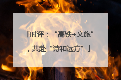 时评：“高铁+文旅”，共赴“诗和远方”