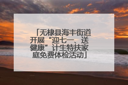 无棣县海丰街道开展“迎七一、送健康”计生特扶家庭免费体检活动