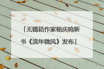 无锡籍作家杨庆鸣新书《流年微风》发布