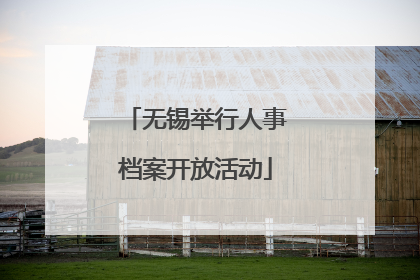 无锡举行人事档案开放活动