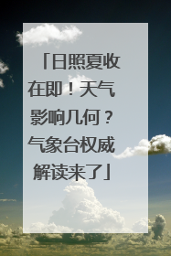 日照夏收在即！天气影响几何？气象台权威解读来了
