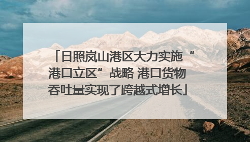 日照岚山港区大力实施“港口立区”战略 港口货物吞吐量实现了跨越式增长
