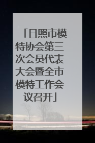 日照市模特协会第三次会员代表大会暨全市模特工作会议召开