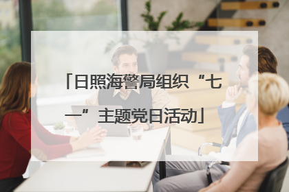 日照海警局组织“七一”主题党日活动